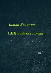 СМИ по букве закона