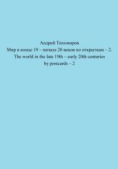 Мир в конце 19 – начале 20 веков по открыткам – 2. The world in the late 19th – early 20th centuries by postcards – 2