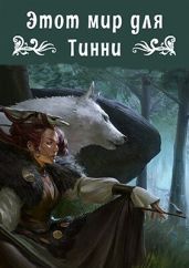 Этот мир для Тинни