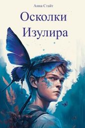 Осколки Изулира