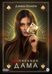 Дикпиковая дама