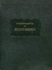 Мудраракшаса или перстень Ракшасы