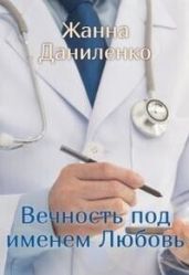 Вечность по имени Любовь
