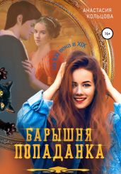 Барышня-попаданка. Книга 2