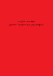 Для чего на самом деле служил крест?