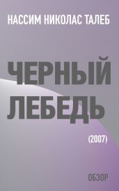 Черный лебедь. Нассим Николас Талеб (обзор)
