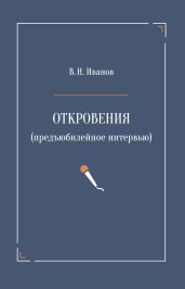 Откровения (предъюбилейное интервью)