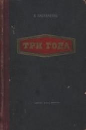 Три года