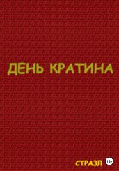 День Кратина