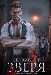 Сбежать от зверя