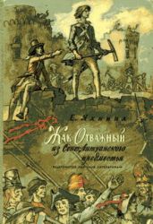 Жак Отважный из Сент-Антуанского предместья