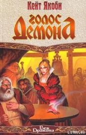 Голос демона