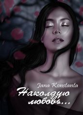 Наколдую любовь...