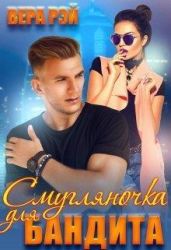 Смугляночка для бандита