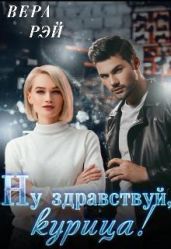 Мой любимый Босс. 3. Ну здравствуй, курица!