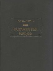 Надгробные речи. Монодии