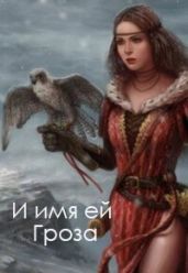 И имя ей Гроза