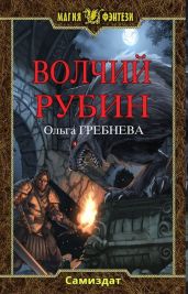 Волчий Рубин