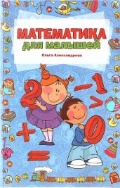 Математика для малышей