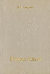 История помнит
