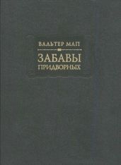 Забавы придворных