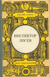 Инспектор Лосев. Злым ветром. Петля