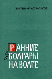 Ранние болгары на Волге