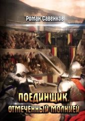 Отмеченный молнией