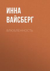 Влюбленность