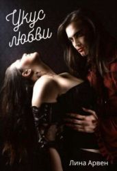 Укус любви