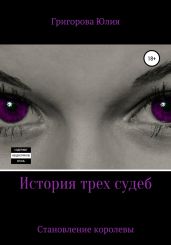 История трёх судеб. Становление королевы