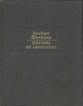 Письма из Ламбарене