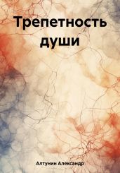 Трепетность души