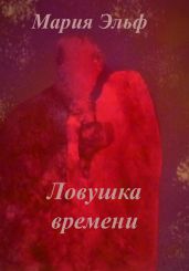 Ловушка времени