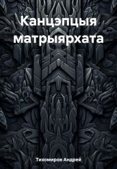 Канцэпцыя матрыярхата