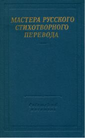 Мастера русского стихотворного перевода. Том 2