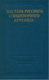 Мастера русского стихотворного перевода. Том 1