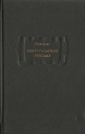 Гийераг. Португальские письма