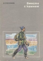 Вместе с камнем