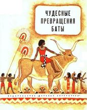 Чудесные превращения Баты