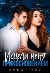 Исцели меня прикосновением