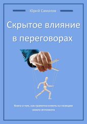 Скрытое влияние в переговорах