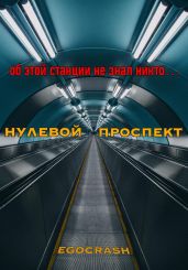 Нулевой Проспект