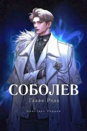 Соболев. Глава Рода
