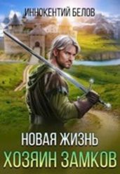 Новая жизнь. Хозяин замков