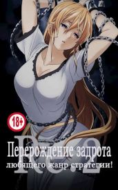 Перерождение задрота любящего жанр стратегии! Том 2