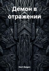 Демон в отражении