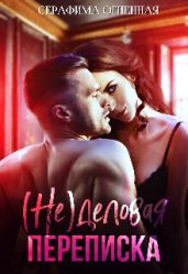 (не)деловая переписка