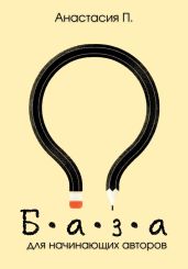 База для начинающих авторов. Мини-методичка