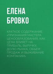 Краткое содержание «Признания мастера ценообразования. Как цена влияет на прибыль, выручку, долю рынка, объем продаж и выживание компании»